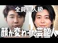 【2026年最新】別人級ビフォーアフター!顔が変わった芸能人【ガルちゃん有益2ch】