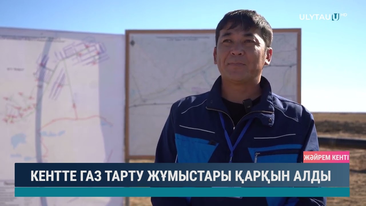 КЕНТТЕ ГАЗ ТАРТУ ЖҰМЫСТАРЫ ҚАРҚЫН АЛДЫ