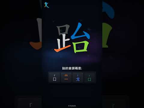 「跆」倉頡碼教學短片