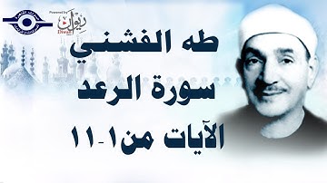 الشيخ طه الفشني - سورة الرّعد (مُجوَّد) [آية ١-١١]