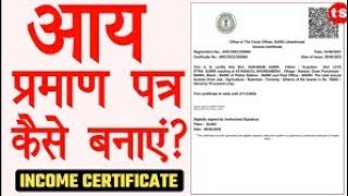 आय प्रमाण पत्र कैसे बनाए || Income certificate kaise banaye || Jharsewa Income Certificate