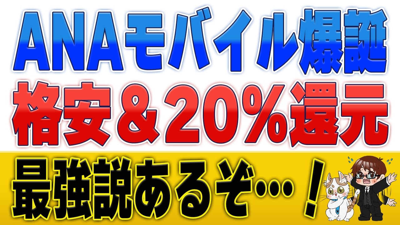 ANAマイル錬金】月20%還元の最強格安SIM誕生！ANAモバイルの破壊力が 