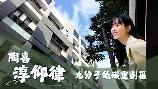 在純氧之境，享受綠意生活，九份子重劃區｜淳仰律