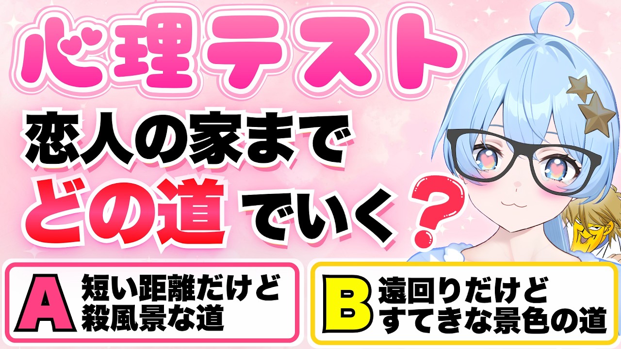 【心理テスト】恋人の家に行く道でわかるあなたの『依存度』と『重さ』。選んだ瞬間、本心が暴かれます【vtuber / 参加型】