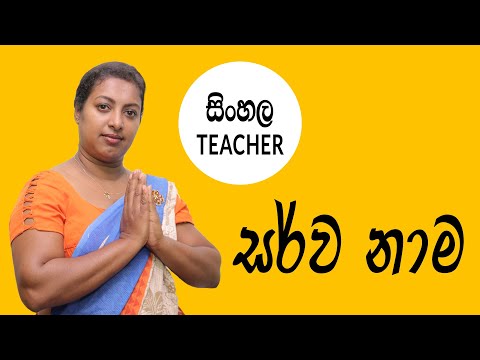 Sinhala Teacher : Sarwa Nama | සිංහල සර්වනාම හඳුන්වාදීම