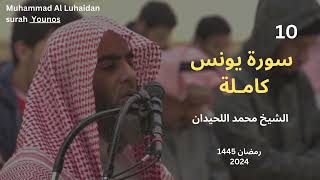 سورة يونس من رمضان 1445 للشيخ محمد اللحيدان |Muhammad Al Luhaidan surah Younos