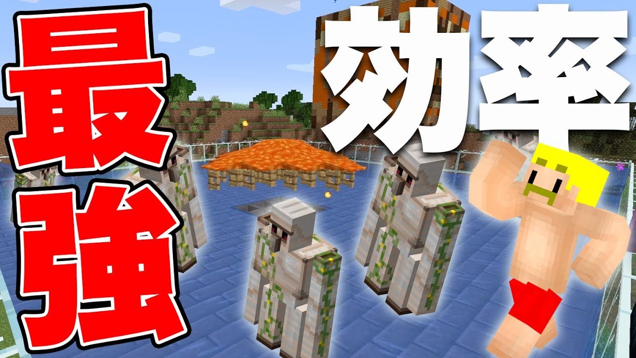 マイクラ 最強効率 新アイアンゴーレムトラップ で鉄無限入手 ドズクラpart152 ドズぼん Youtube