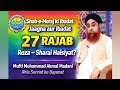 شبِ معراج کو جاگنا، عبادت کرنا اور اگلے دن کا روزہ کا رکھنا اس کی کیا شرعی حیثیت ہے؟ | مفتی محمداکمل