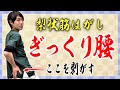 【ぎっくり腰の治し方】即効10秒マッサージ！秘伝の梨状筋はがし