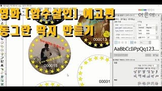 영화 암수살인 예고편 영상 소개 +동그란 딱지 별점과 멘트 추가