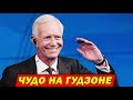 ЧУДО НА ГУДЗОНЕ | КАК ВСЁ БЫЛО НА САМОМ ДЕЛЕ