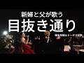 新婦と父が歌う!!目抜き通り/椎名林檎&トータス松本 #歌ってみた #親子デュエット #covered #wedding #W OSAKA