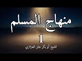 منهاج المسلم 1 باب العقيدة للشيخ أبو بكر الجزائري