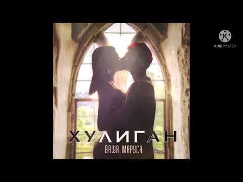 Хулиган - Ваша