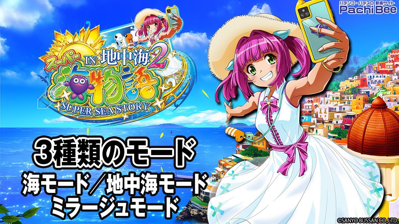 PAスーパー海物語 IN 地中海2】3種類のモード(海モード／地中海モード