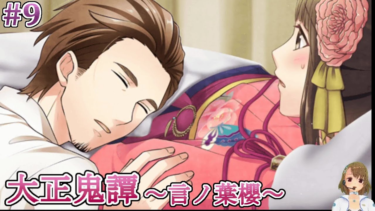 09 栗原千秋 (CV:森川智之) ゲーム攻略 / 大正鬼譚 -言ノ葉櫻- - YouTube