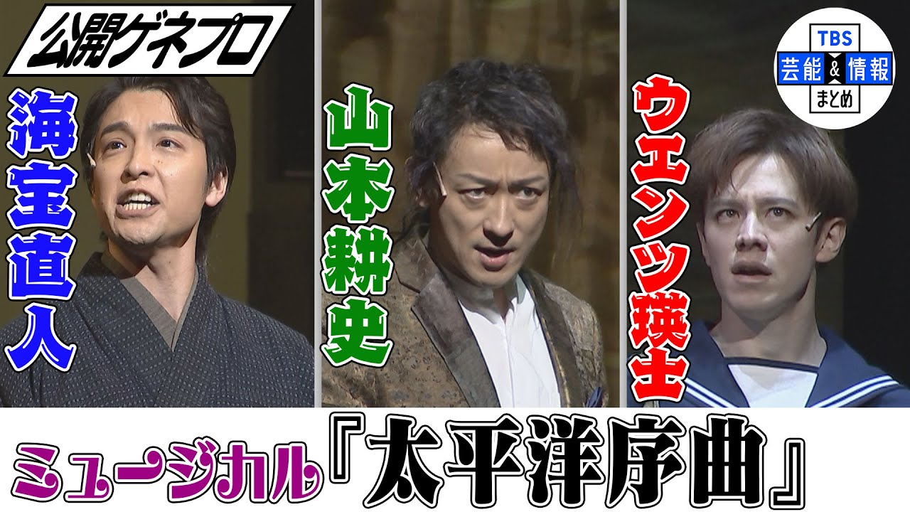 【山本耕史＆海宝直人＆ウエンツ瑛士】人気俳優陣が激動の時代を舞台で魅せる～ミュージカル『太平洋序曲』公開ゲネプロ～