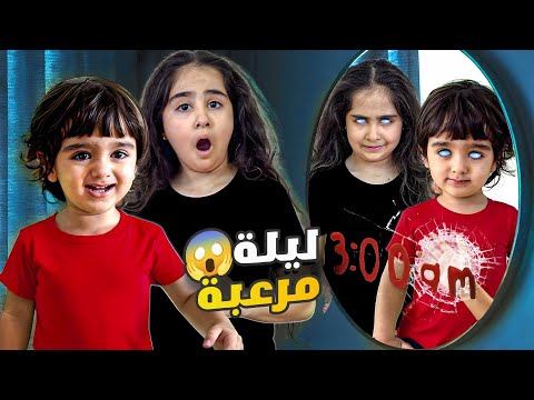 عشنا اكثر ليلة مرعبه في حياتنا ادم وميلا مانامو كل الليل صارت معنا شغلات بتخوف
