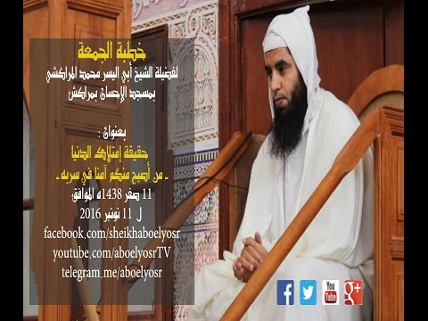 حقيقة إمتلاك الدنيا من أصبح منكم آمنا في سربه الشيخ ابو اليسر المراكشي