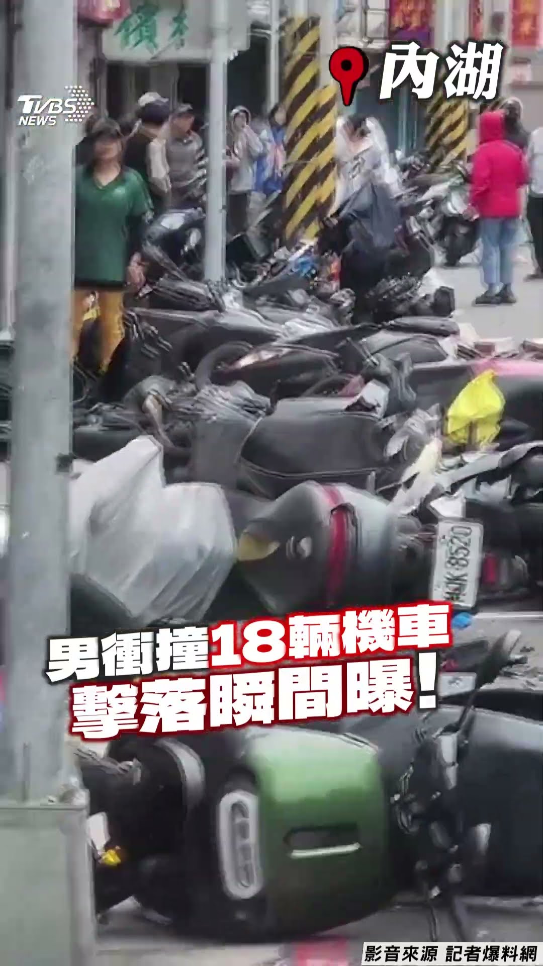 內湖男暴衝掃18輛機車驚悚瞬間曝! 橫飛25m目擊駕駛嚇呆愣原地｜TVBS新聞@TVBSNEWS01