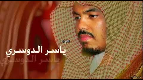 ما تيسر من القرآن الكريم بصوت القارئ ياسر الدوسري