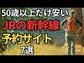 【知らなきゃ損】新幹線を安く予約するサイト7選