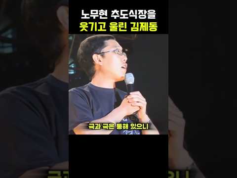 노무현 추도식장을 웃기고 울린 <strong>김제동</strong>