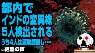 都内でインドの変異株5人検出されるうち4人は渡航歴無し・・・が話題