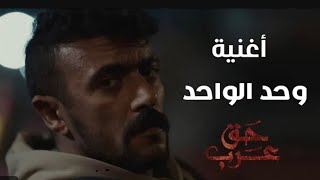 ‏Wahed EL Wahed - Mido Gad | وحد الواحد( من مسلسل حق عرب) - ميدو جاد مع عرب السويركي -أحمد العوضي