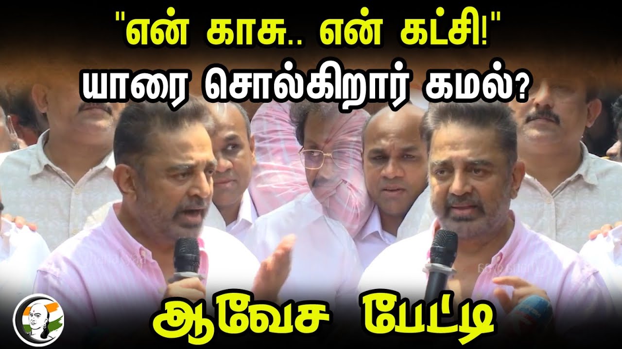 Kamal Haasan latest Press Meet | MNM | DMK | Congress | Parliament Election 2024 | 21.02.2024