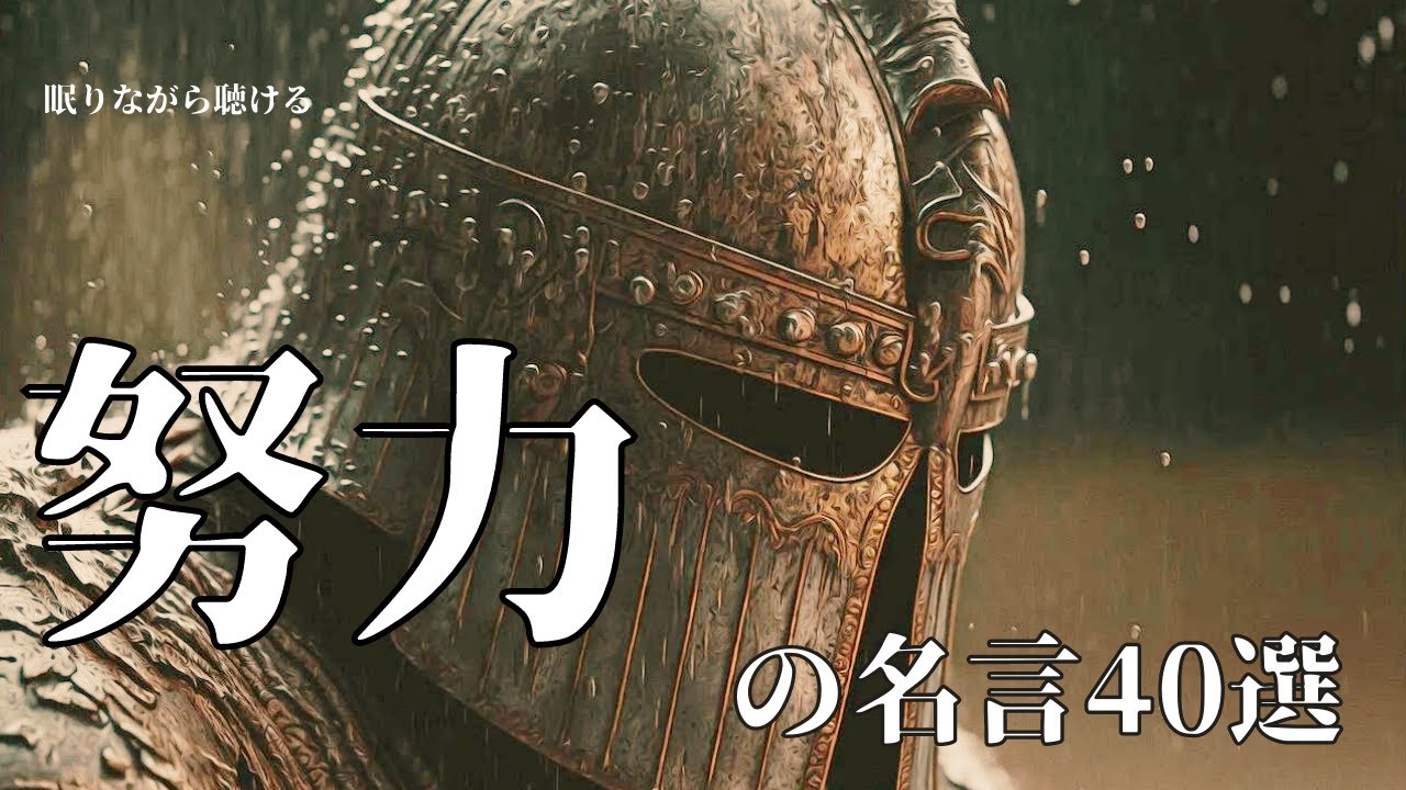 努力の名言集 40選【睡眠用BGM】【モチベーションアップ】【やる気】【成功】