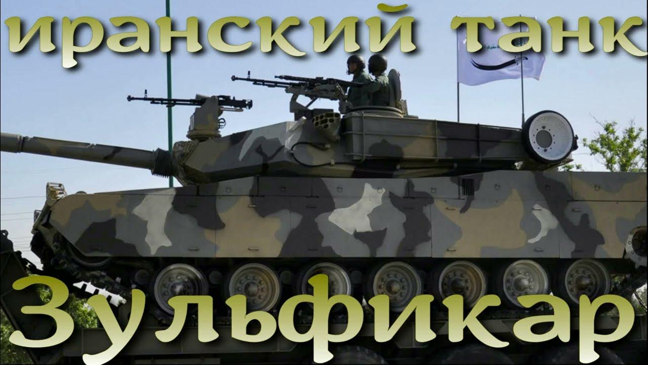 Иранский основной танк Зульфикар / Zulfiqar - YouTube