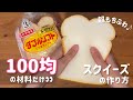 【スクイーズ作り方】超もちふわ♪食パンスクイーズの作り方