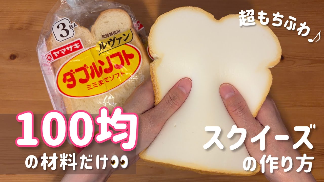 How to Make a Squishy] How to Make a Super Soft and Fluffy Bread