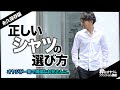【永久保存版】正しいシャツの選び方。オヤジが一発で清潔なお兄さんに。【ドレスシャツ コーデ】