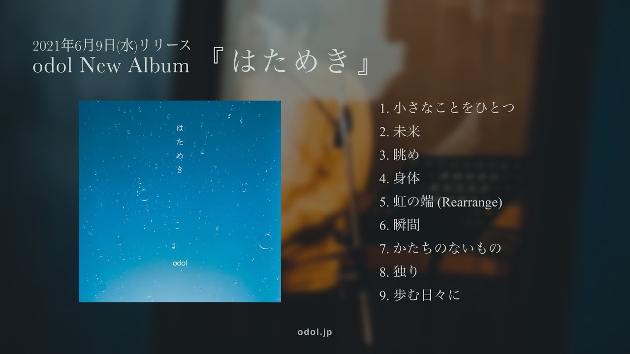 Odol New Album はためき Teaser 2 Youtube