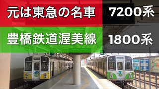 豊橋鉄道渥美線1800系は、元東急車7200系！発着⚫︎内装⚫︎ドア開閉⚫︎各種音を収録しました。