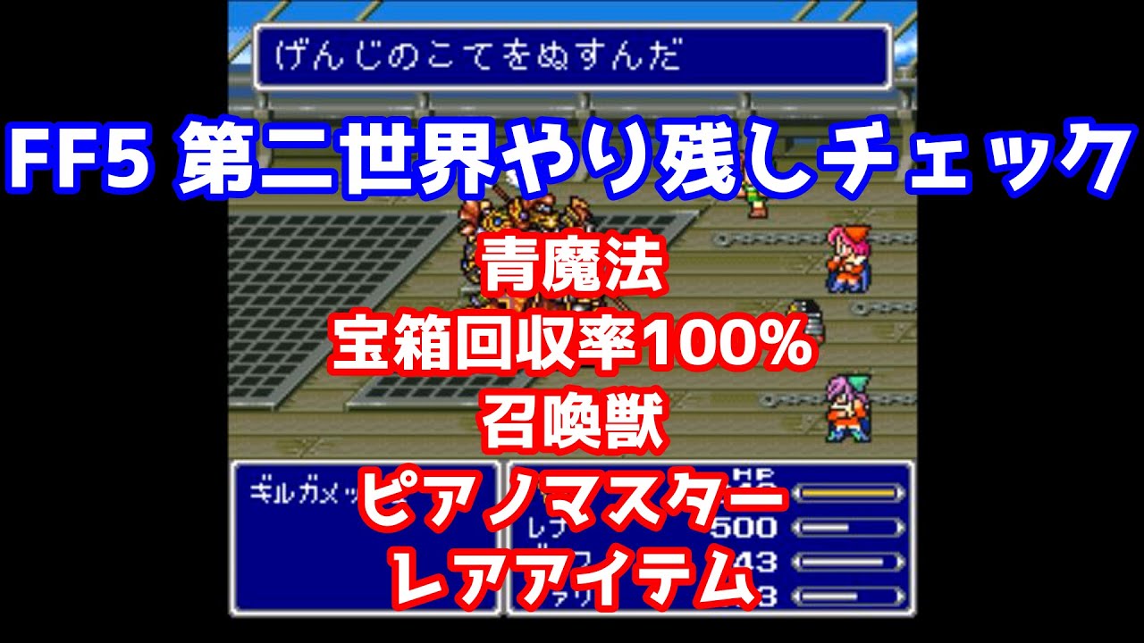 Ff5 第二世界 やり残しチェック 青魔法 宝箱 召喚獣 歌 ピアノ レアアイテム 源氏シリーズ 裁きの杖など ファイナルファンタジー5 Youtube