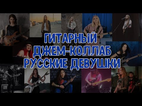 Guitar jam-collab. Russian girls.
