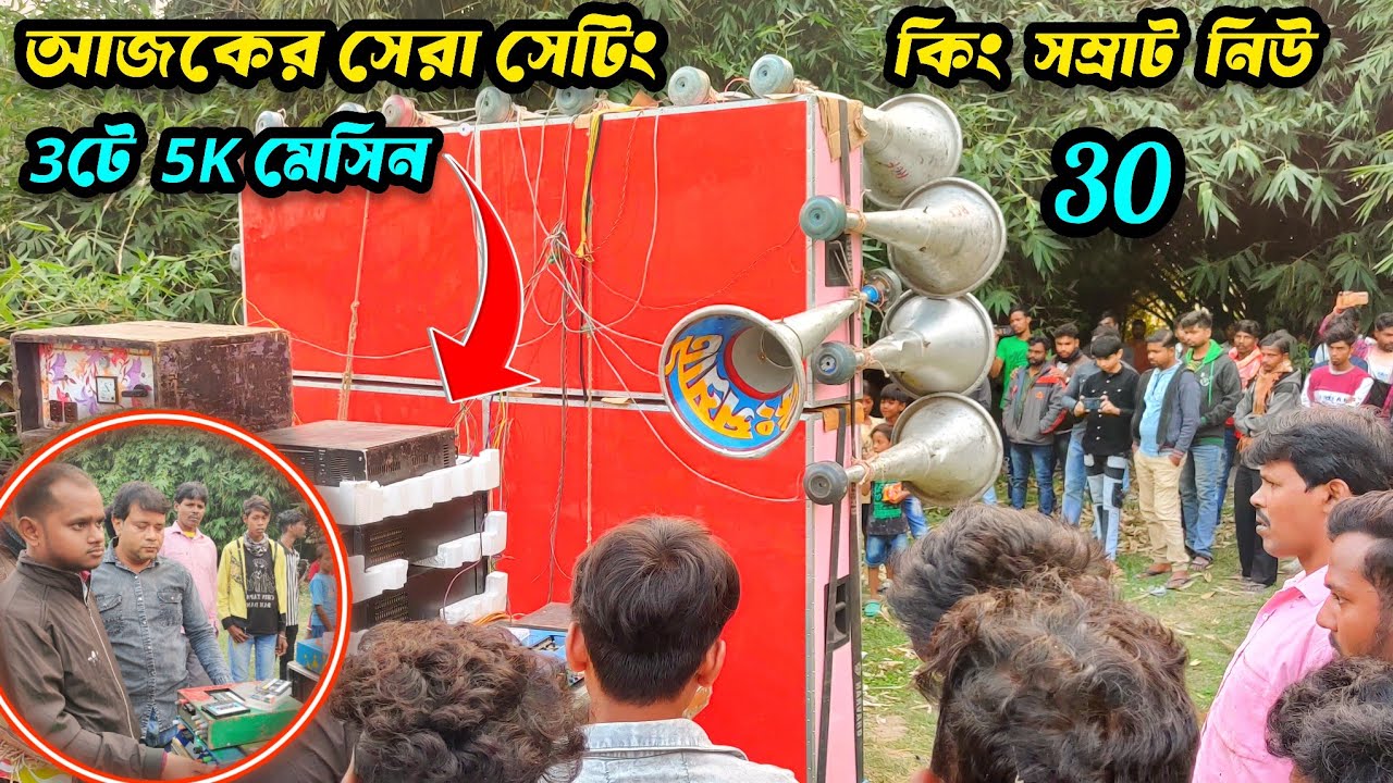 আজ বৈঁচি😎কিং সম্রাট😱এর নতুন( 15ইঞ্চি 30) 3টে 5Kমেসিন দিয়ে ডেক মিস্ত্রি😱লক্ষণ দা নিজে সেটিং করছে 