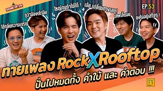 ทายเพลง Rock X Rooftop ปั่นไปหมดทั้ง คำใบ้ และ คำตอบ !!! | เกมของเรา EP.53