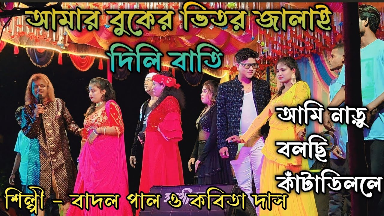 Badal Pal Night 2025 || বাদল পাল ও কবিতা দাসের ঝগড়া || 
