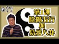 【吳尚易易經】第1課：陰陽五行與易經八卦