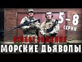 МОРСКИЕ ДЬЯВОЛЫ.  ОСОБОЕ ЗАДАНИЕ. 5-8 СЕРИЯ (ДЕТЕКТИВ СЕРИАЛ НА НТВ)  СЮЖЕТ СЕРИЙ