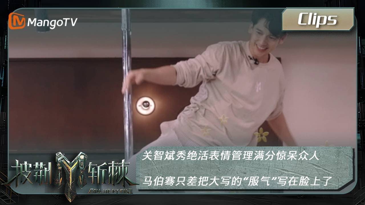 【精彩看点】关智斌秀绝活表情管理满分惊呆众人 马伯骞只差把大写的“福气”写脸上了 | Call Me By Fire S3 Clips | MangoTV