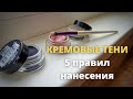 КРЕМОВЫЕ ТЕНИ. 5 правил нанесения кремовых теней