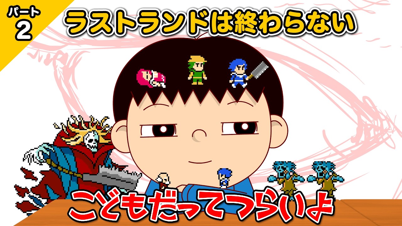 第45話パート2「ラストランドは終わらない」こどもだってつらいよ