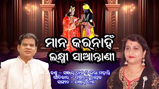 Mana Karanahin Mohanty Dash Nayak Bhajan2025 &Anjali