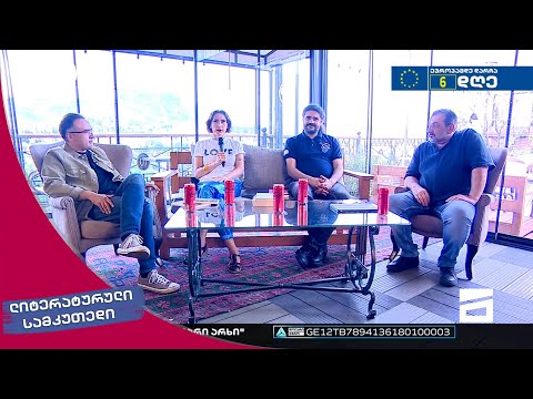 ლიტერატურული სამკუთხედი 18/06/2022 - II ნაწილი