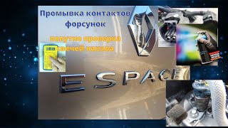 видео: Очистка контактов форсунок рено Эспас 5 / Renault Espace V картинка: Очистка контактов форсунок рено Эспас 5 / Renault Espace V